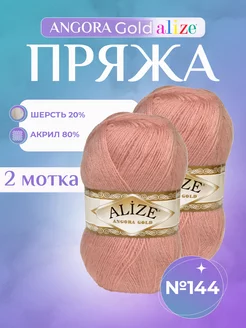 Акриловая пряжа Ализе Angora Gold (144) - 2 шт Alize 152969182 купить за 504 ₽ в интернет-магазине Wildberries