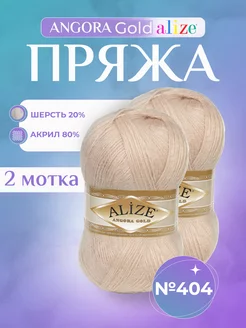 Акриловая пряжа Ализе Angora Gold (404) - 2 шт. Alize 152969184 купить за 504 ₽ в интернет-магазине Wildberries