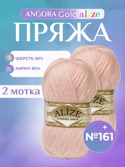 Акриловая пряжа Ализе Angora Gold (161) - 2 шт Alize 152969192 купить за 504 ₽ в интернет-магазине Wildberries