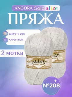 Акриловая пряжа Ализе Angora Gold (208) - 2 шт. Alize 152969239 купить за 504 ₽ в интернет-магазине Wildberries