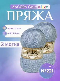 Акриловая пряжа Ализе Angora Gold (221) - 2 шт Alize 152969244 купить за 504 ₽ в интернет-магазине Wildberries