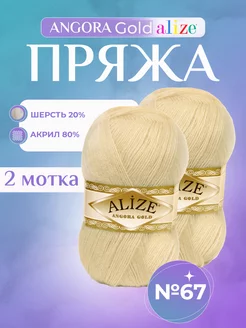 Акриловая пряжа Ализе Angora Gold (67) - 2 шт Alize 152969250 купить за 504 ₽ в интернет-магазине Wildberries