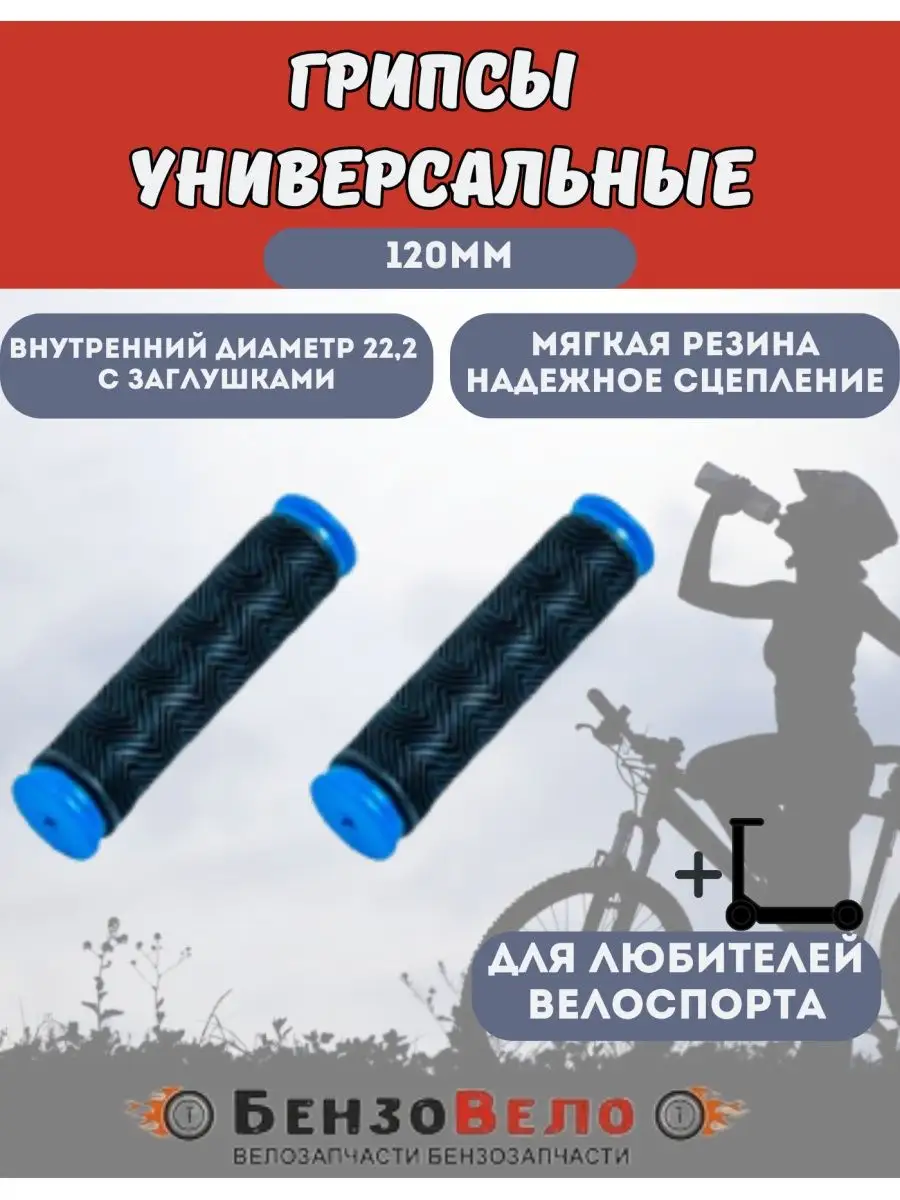 Грипсы резиновые ручки на руль велосипеда 120 мм