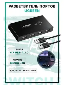 Разветвитель 2 In 4 Out USB 2.0 Sharing Switch Box Ugreen 152970893 купить за 1 779 ₽ в интернет-магазине Wildberries