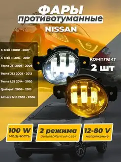 Противотуманные фары для Ниссан двухрежимные EZID-AUTO 152971609 купить за 1 657 ₽ в интернет-магазине Wildberries