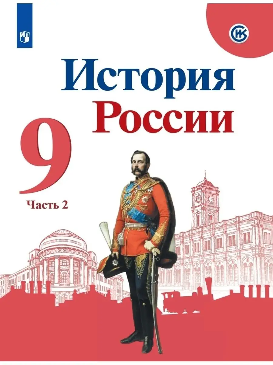 Арсентьев. История России 9 класс. Учебник. Часть 2 Просвещение 152971768  купить за 733 ₽ в интернет-магазине Wildberries