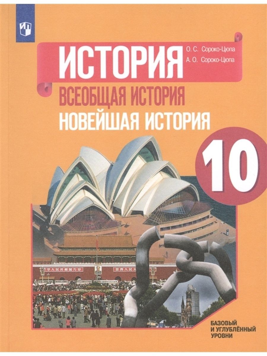 Учебник 10 класс всеобщая история сороко цюпа. Всеобщая история 11 класс Сороко-Цюпа.