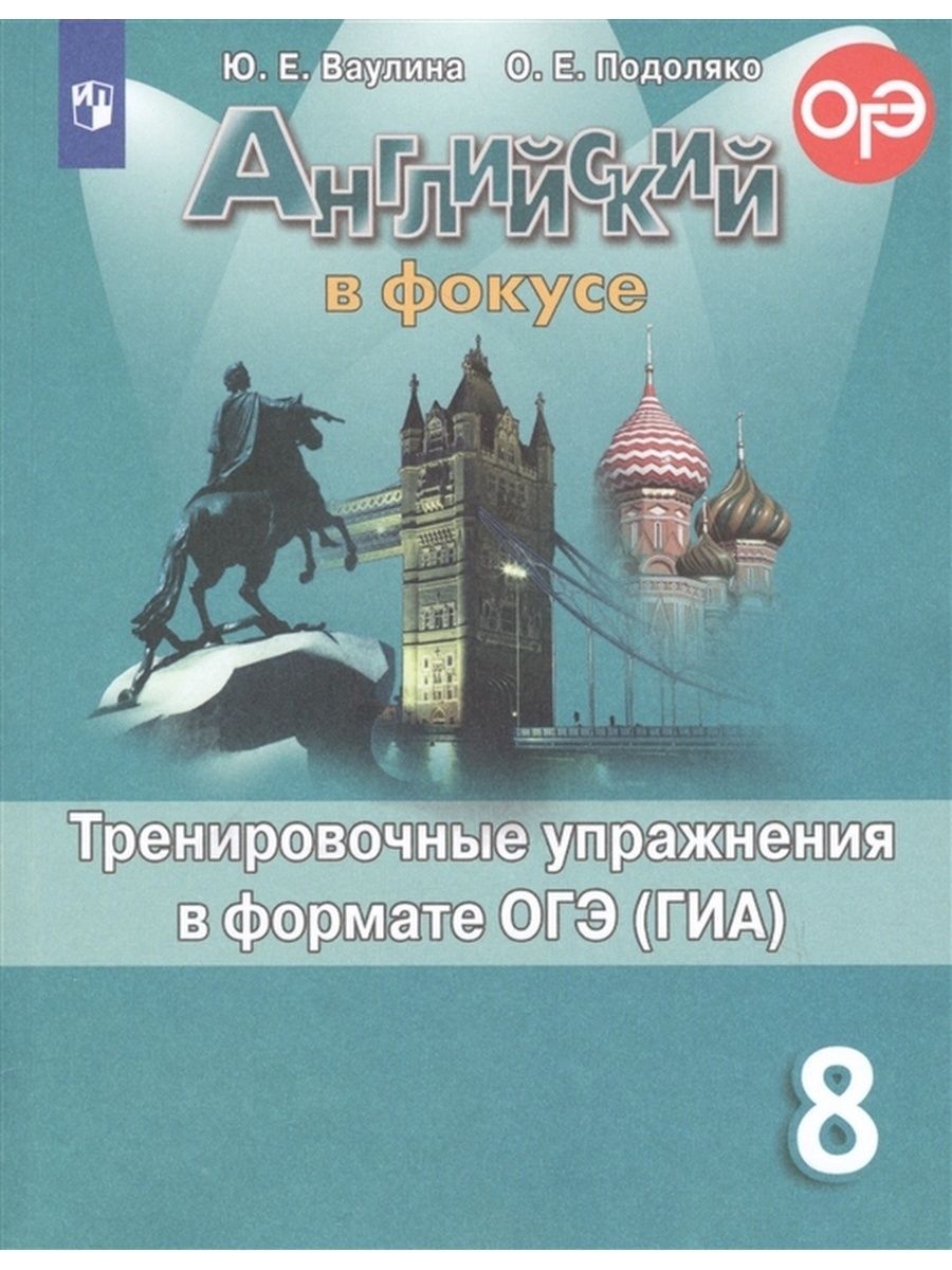 Ваулина подоляко в формате огэ. Английский язык в фокусе 6 класс тренировочные упражнения. Упражнения в формате ОГЭ 8 класс английский. ГИА английский язык 8 класс в фокусе. Английский язык в фокусе в формате ГИА ваулина Подоляко 9 класс.