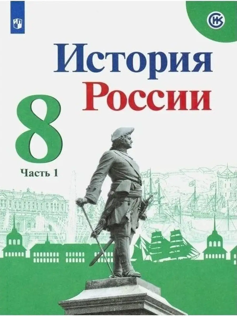 История России. 8 класс. Учебник. Часть 1 Просвещение 152971807 купить за  733 ₽ в интернет-магазине Wildberries