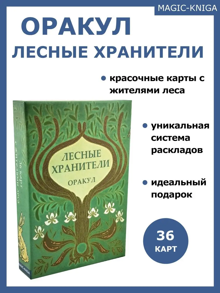 Гадальные карты оракул Лесные хранители с инструкцией Magic-Kniga 152972384  купить за 509 ₽ в интернет-магазине Wildberries