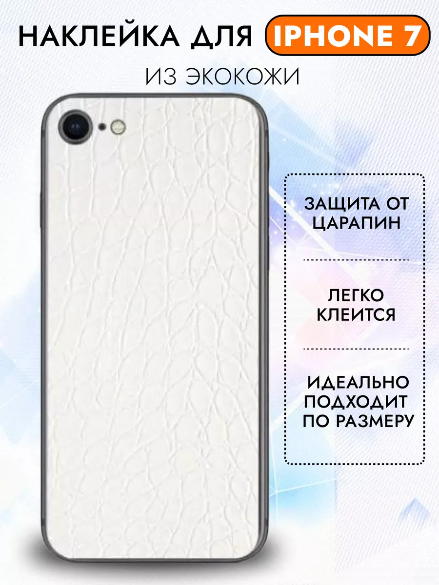 Наклейка из экокожи для Apple iPhone 7 City-Mobile 152972913 купить за 155  ₽ в интернет-магазине Wildberries