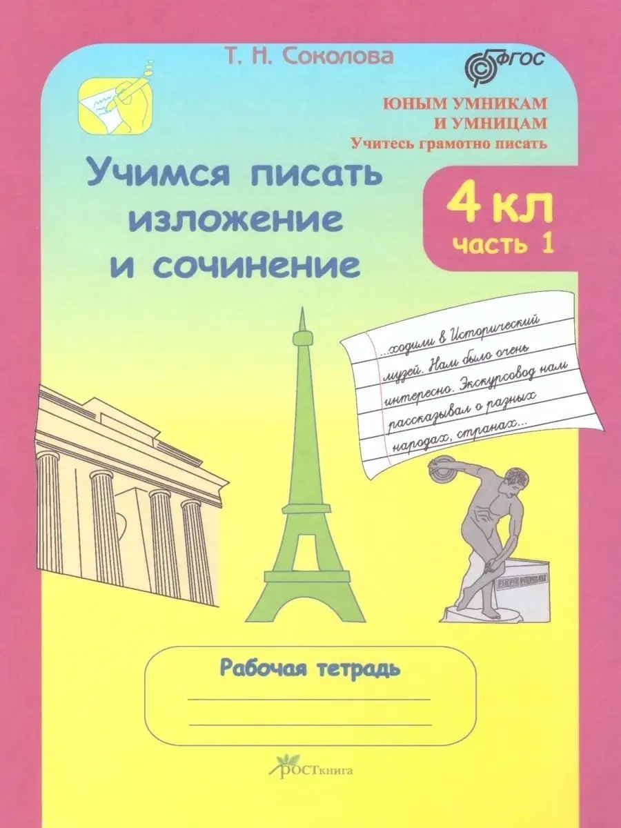 Учимся писать изложение и сочинение. 4класс. Часть 1