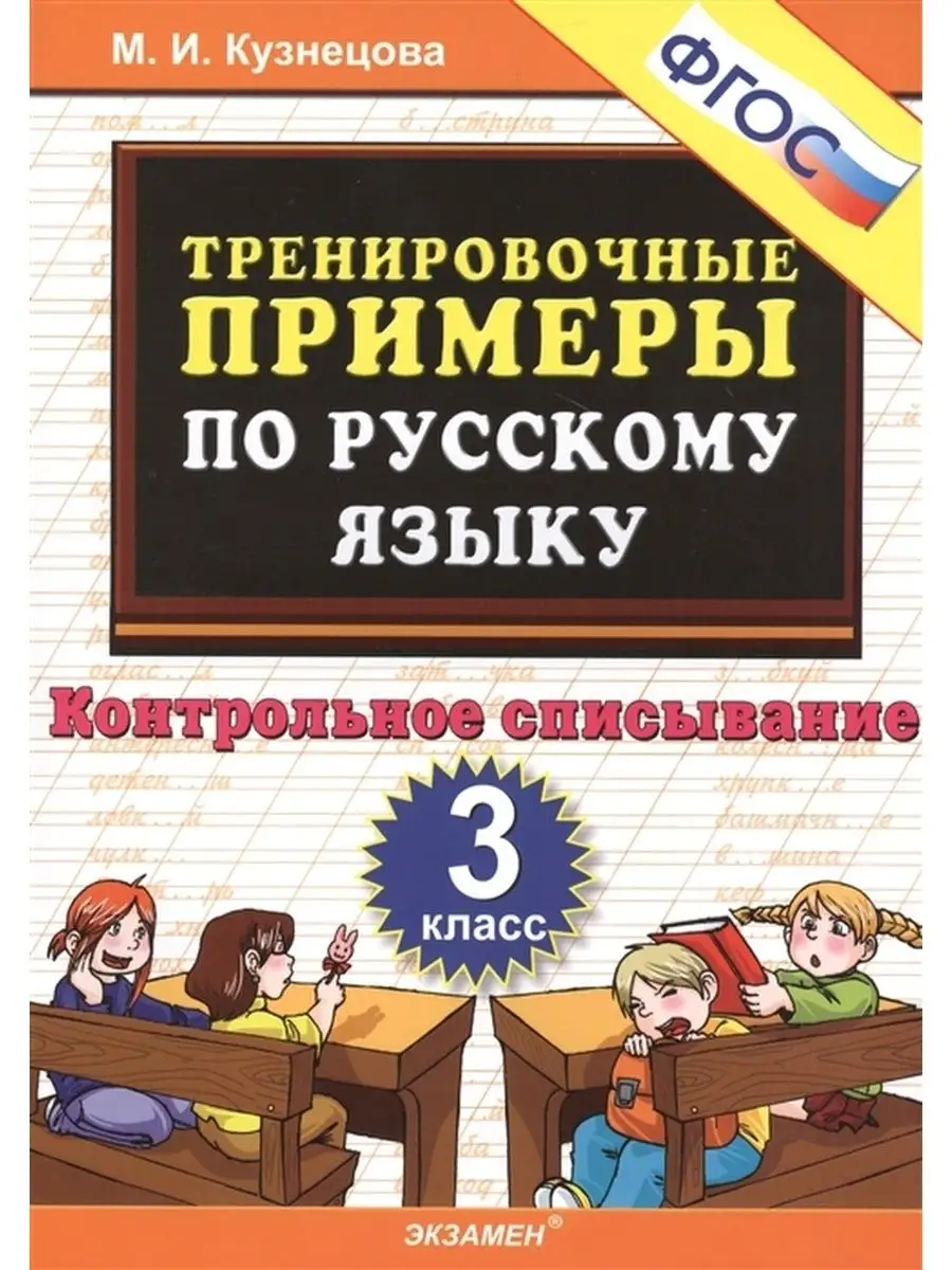 Русский язык. 3 класс. Контрольное списывание Экзамен 152973090 купить за  249 ₽ в интернет-магазине Wildberries