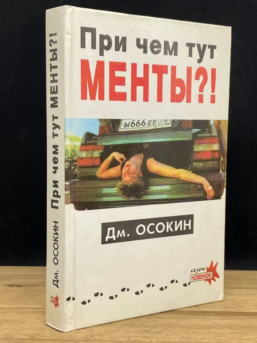 При чем тут менты НЕВА 152973839 купить в интернет-магазине Wildberries