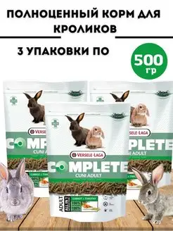 Versele Laga COMPLETE Cuni Корм для кроликов 500г х 3шт Versele-Laga 152975757 купить за 1 805 ₽ в интернет-магазине Wildberries