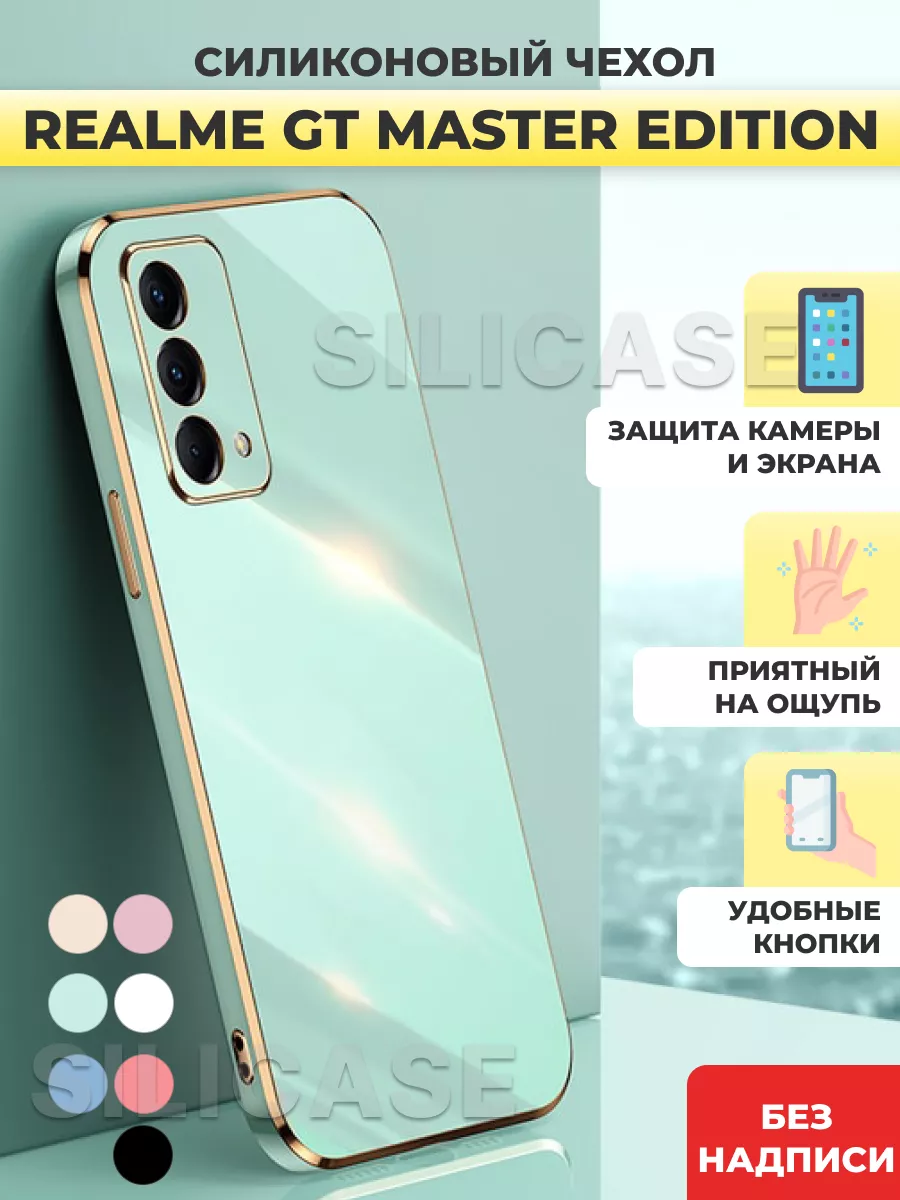 Силиконовый чехол на Realme GT Master Edition SiliCase 152975814 купить за  375 ₽ в интернет-магазине Wildberries