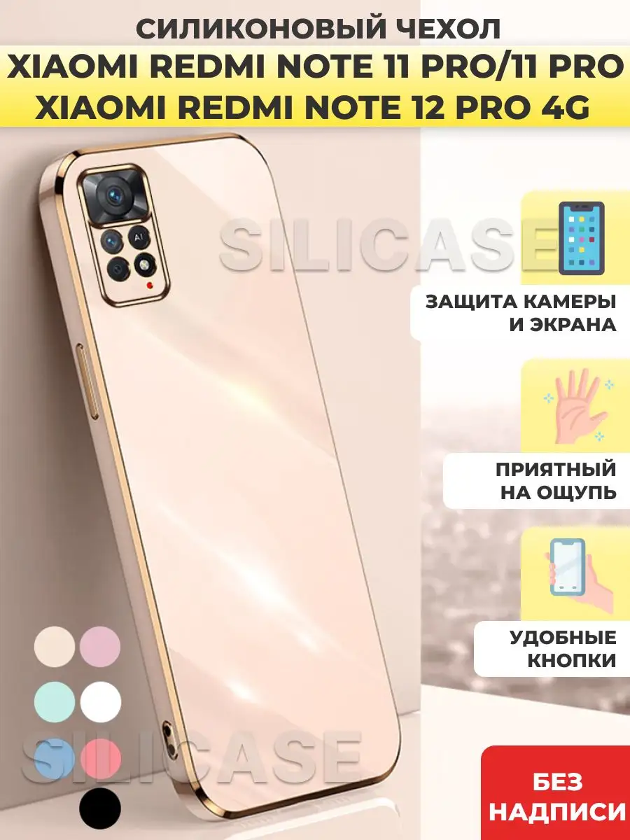 Силиконовый чехол на Redmi Note 11 Pro,Redmi Note 12 Pro 4G SiliCase  152975832 купить за 300 ₽ в интернет-магазине Wildberries