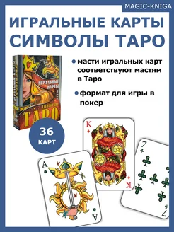 Игральные карты Символы Таро / Покерные карты Magic-Kniga 152975922 купить за 169 ₽ в интернет-магазине Wildberries