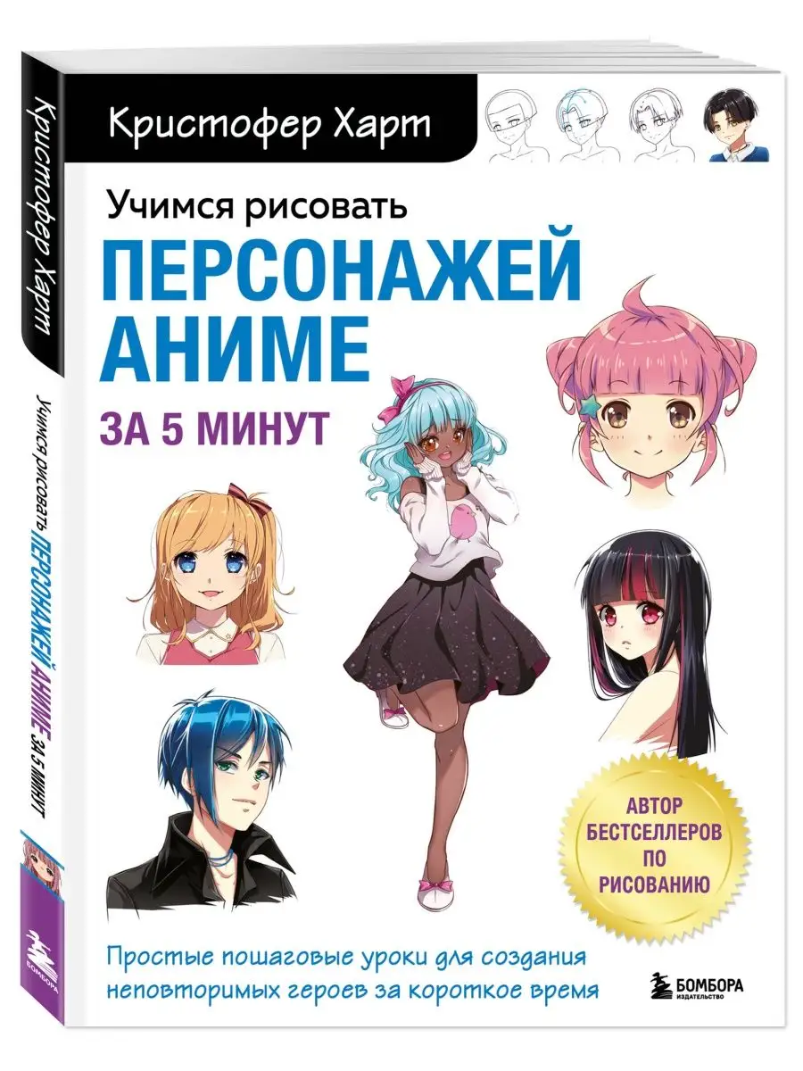 Учимся рисовать персонажей аниме за 5мин Бомбора 152977247 купить за 1 040  ₽ в интернет-магазине Wildberries