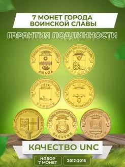 Монеты Города Воинской Славы 2012-2015 Монетный дилер 152977826 купить за 249 ₽ в интернет-магазине Wildberries