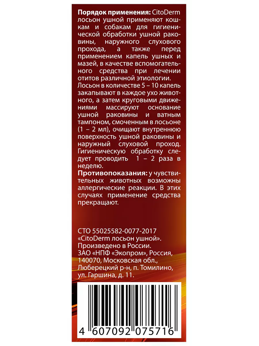 Лосьон для кошек и собак, для ушей, с хлоргексидином, 50 мл CitoDerm  152977947 купить за 451 ₽ в интернет-магазине Wildberries