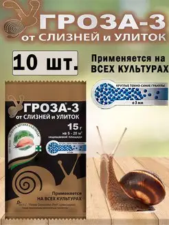 Гроза-3, Средство против слизней и улиток 15 гр. Зеленая Аптека Садовода 152978210 купить за 382 ₽ в интернет-магазине Wildberries