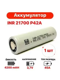 Аккумулятор Li-ion Molicel INR 21700 P42A, 4200 mAh 45A TechZIP-1 152978391 купить за 789 ₽ в интернет-магазине Wildberries