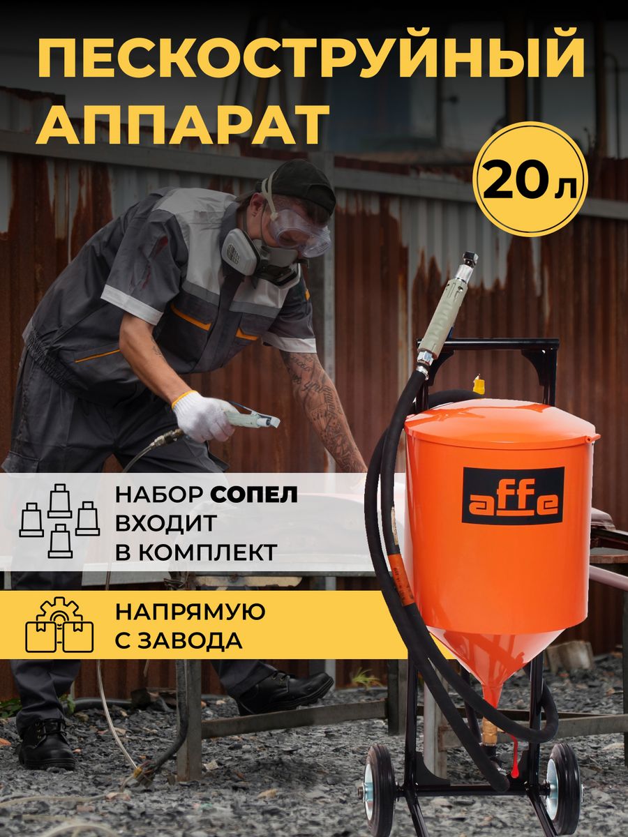 Пескоструйный аппарат Affe 20л в наборе с доп. соплами PRIDE FACTORY  152978688 купить в интернет-магазине Wildberries