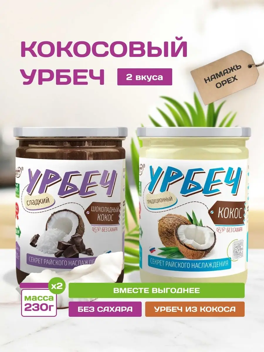 Кокосовый шоколадный урбеч из кокоса 2 вкуса по 230 г Намажь_орех 152978793  купить за 450 ₽ в интернет-магазине Wildberries