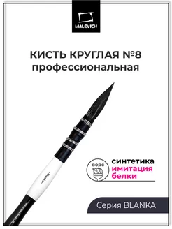 Кисть синтетика для акварели профессиональная, круглая №8 Малевичъ 152979499 купить за 313 ₽ в интернет-магазине Wildberries