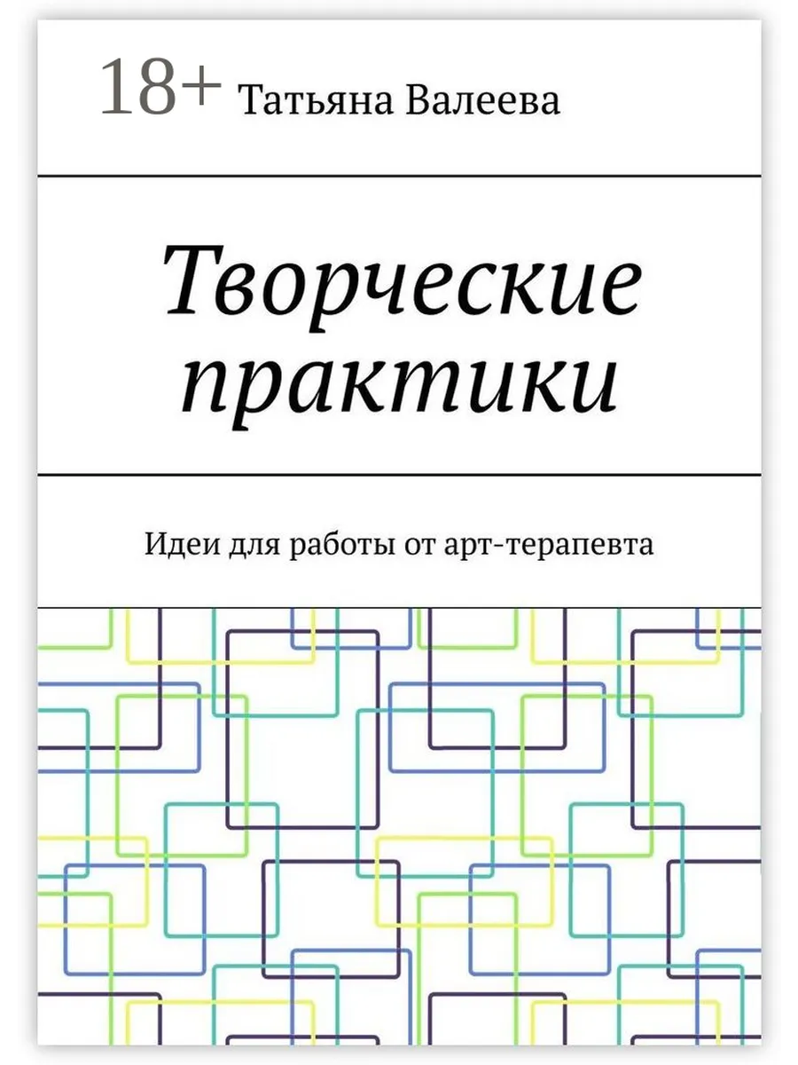 Творческая практика. Актуальные творческие практики. Плакат практика. Актуальные творческие практики. Актуальные творческие практики.