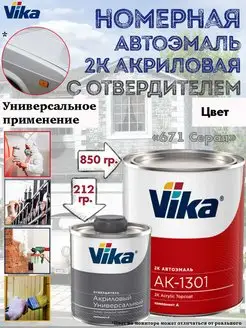 Акриловая 2К эмаль автомобильная, цвет 671 Серая VIKA 152981363 купить за 2 475 ₽ в интернет-магазине Wildberries