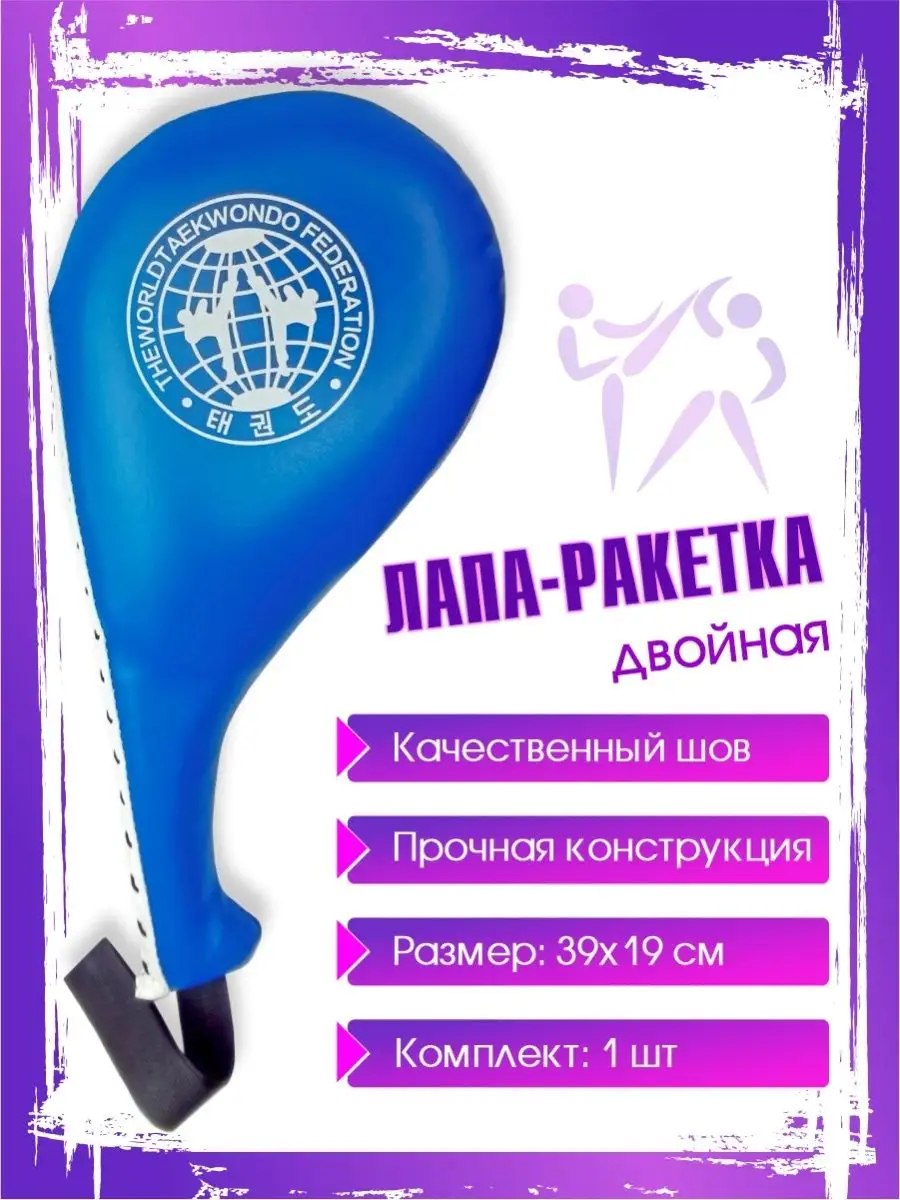 Лапа ракетка для тхэквондо купить - happydayanimator.ru