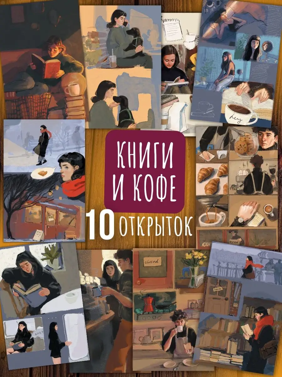 Книги и кофе. 10 почтовых открыток для посткроссинга