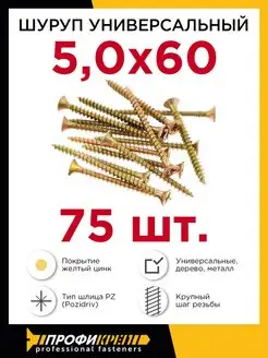 Шурупы по дереву Профикреп 5 х 60 мм, 75 шт ПРОФИКРЕП 152983469 купить за 268 ₽ в интернет-магазине Wildberries