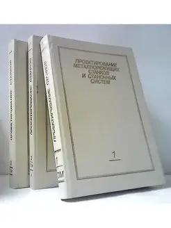 Проектирование металлорежущих станков... Т. , 2, 3 Машиностроение 152983823 купить за 243 ₽ в интернет-магазине Wildberries