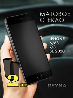 Защитное стекло iPhone 6 6s 7 8 SE 2020 Матовое Reyna 152984274 купить за 200 ₽ в интернет-магазине Wildberries