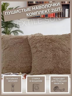 Наволочки на подушку декоративные на молнии 2шт Textile Son 152984384 купить за 447 ₽ в интернет-магазине Wildberries