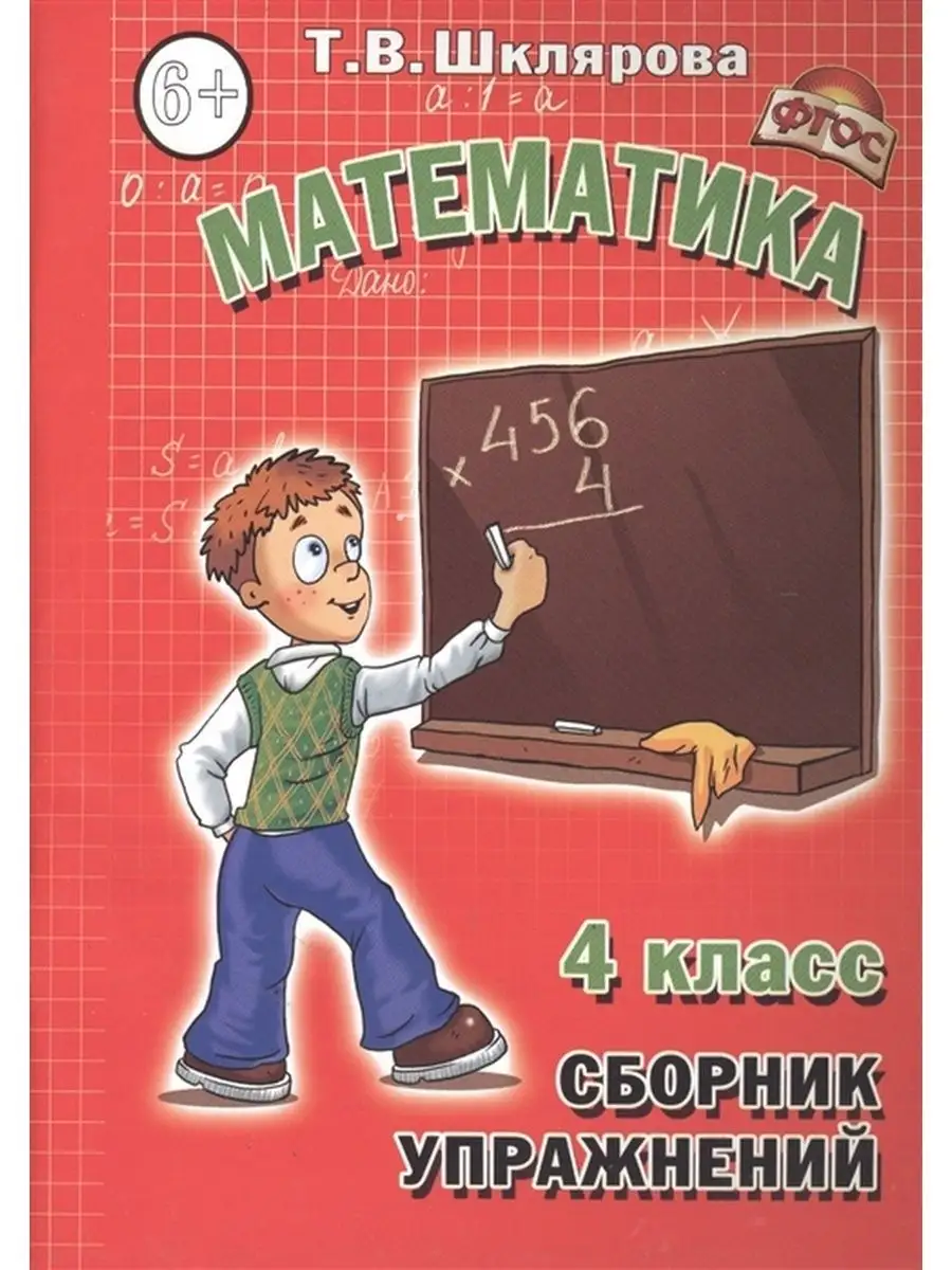 Сборник упражнений по математике. 4 класс Грамотей 152984532 купить за 317  ₽ в интернет-магазине Wildberries