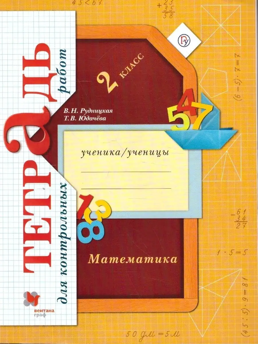 Математика. 2 класс. Тетрадь для контрольных работ. Вентана-Граф 152984552  купить за 493 ₽ в интернет-магазине Wildberries