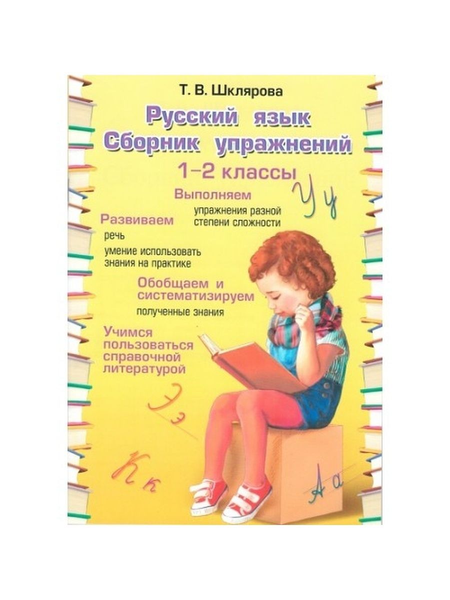 Сборник упражнений по русскому языку. 1-2 класс Грамотей 152984605 купить за  342 ₽ в интернет-магазине Wildberries