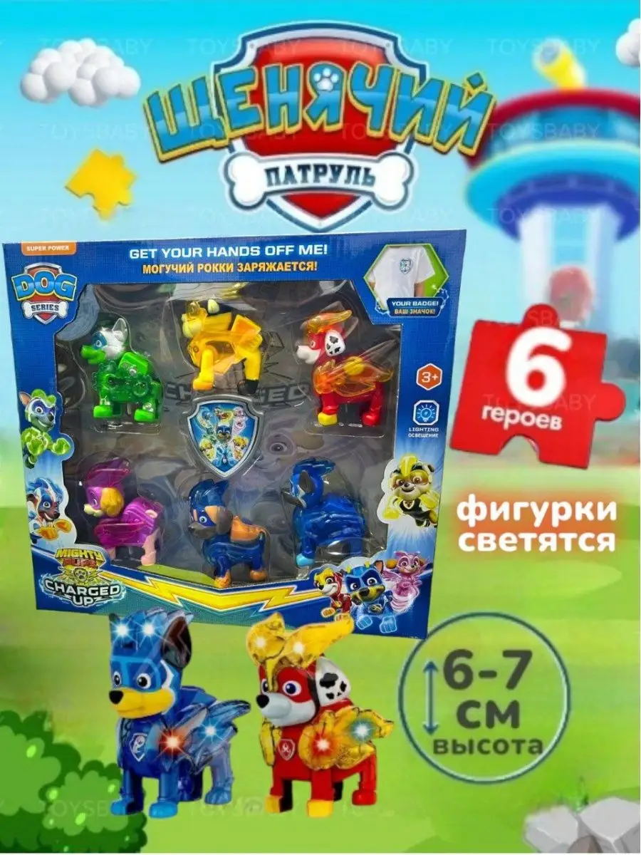 Щенячий патруль светящиеся щенки toysbaby 152984712 купить за 780 ₽ в  интернет-магазине Wildberries