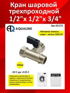 Кран для стиральной машины AQUALINK 152985002 купить за 352 ₽ в интернет-магазине Wildberries