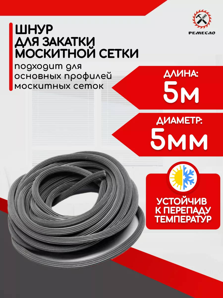 Шнур уплотнительный для москитной сетки 5 метров