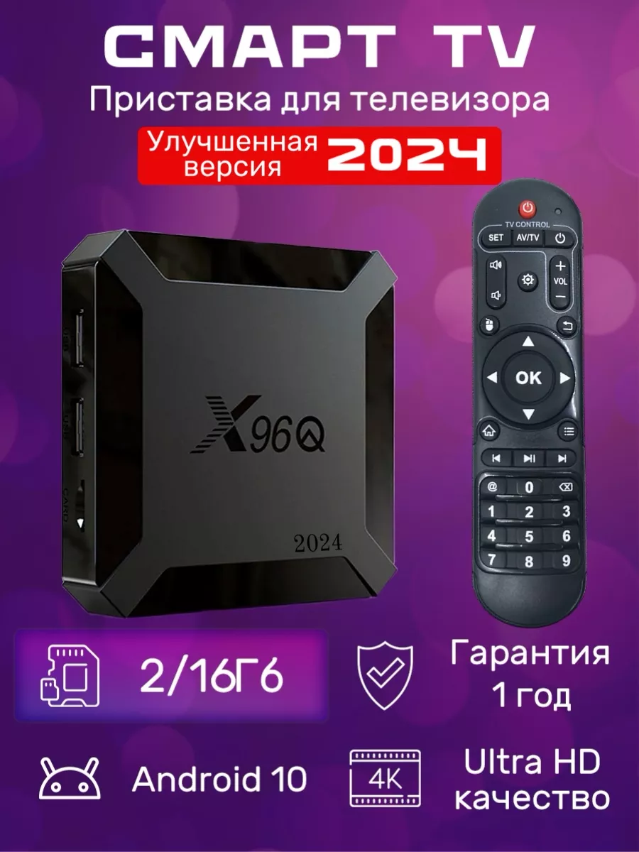 Приставка для телевизора андроид с smart tv 2/16 X96Q 152985156 купить за 1  934 ? в интернет-магазине Wildberries