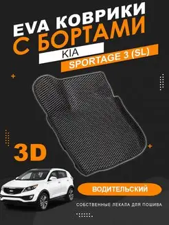 Водительский EVA коврик Kia Sportage 3 с бортами KOVER.TOP 152985494 купить за 1 360 ₽ в интернет-магазине Wildberries