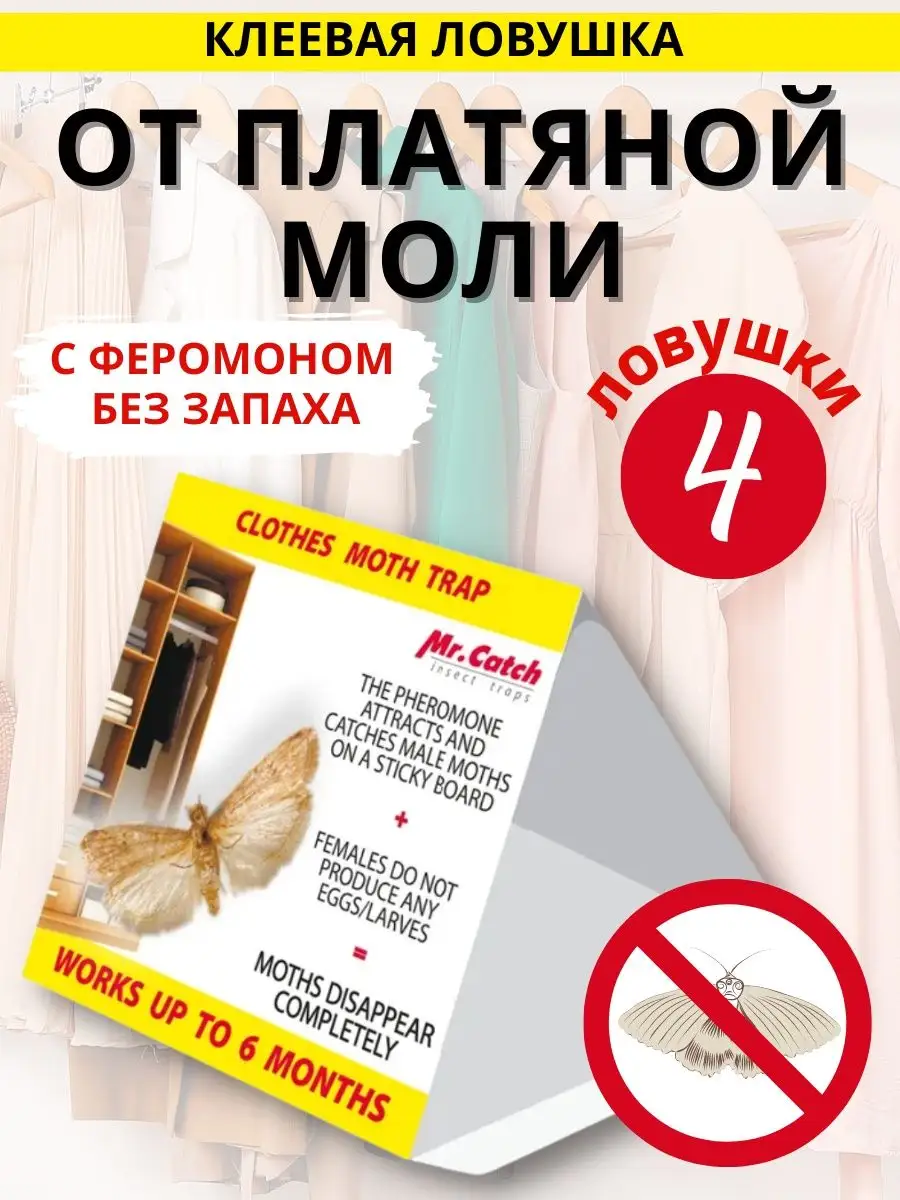 Mr. Catch Средство от моли в шкаф, ловушка без запаха Катч