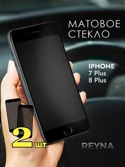 Защитное стекло iPhone 7 Plus 8 Plus Матовое Reyna 152985782 купить за 205 ₽ в интернет-магазине Wildberries