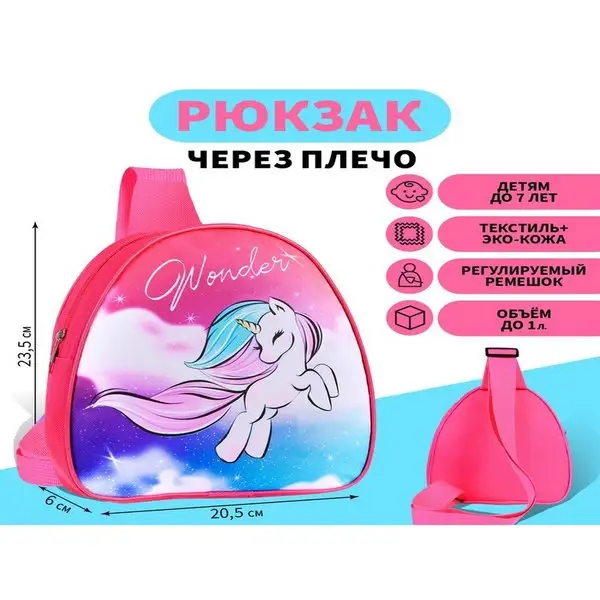 Рюкзак через плечо, детский "Единорог"