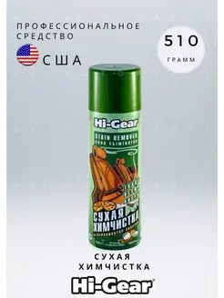 Сухая химчистка HG5204 510 г Hi-Gear 152985918 купить за 751 ₽ в интернет-магазине Wildberries